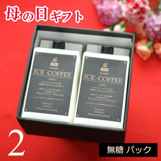 母の日 プレゼント ギフト 2020 コーヒー アイスコーヒー 無糖 1リットル 2本入り 送...