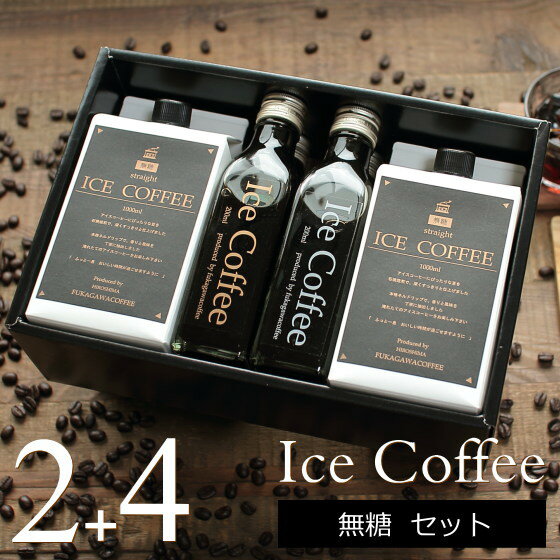 コーヒー ギフト アイスコーヒー 無糖 セット（1000mlパック×2本、200mlビン×4本） 高級 プレゼント かわいい おしゃれ ラッピング のし 出産 結婚 内祝い お祝い お返し お礼 誕生日 プチギフト 退職 感謝 バレンタイン ちょっとした 品 深川珈琲 広島 M2+4格安通販　バレンタイン　人気　ランキング