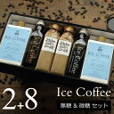 【誕生日 プレゼント】コーヒー ギフト アイスコーヒーセット・無糖&微糖セット（微糖・1000ml×2本、無糖・200ml×8本） 高級 プレゼント かわいい おしゃれ ラッピング のし プチギフト ちょっとした 品 深川珈琲 広島 誕・B2+8