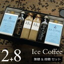 【お礼ギフト】コーヒー ギフト アイスコーヒーセット 無糖&微糖セット （微糖・1000ml×2本、無糖・200ml×8本） 高級 プレゼント かわいい おしゃれ ラッピング のし 出産 結婚 内祝い お祝い お返し お中元 退職 感謝 ちょっとした 品 深川珈琲 広島 お礼・B2+8