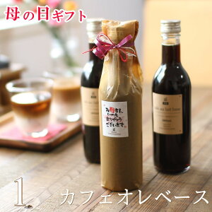 母の日 プレゼント ギフト 濃縮 コーヒー 無糖 カフェオレベース 360ml 1本 　送料無料 珈琲 カフェ 高級 ビン入り おしゃれ かわいい ラッピング メッセージ付き 花以外 実用的 深川珈琲 広島 母・CB1