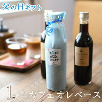 父の日 ギフト プレゼント コーヒー 濃縮コーヒー カフェオレベース 無糖 360ml 1本 送料無料 高級 かわいい おしゃれ パッケージ ラッピング メッセージ付き 深川珈琲 広島 父・CB1