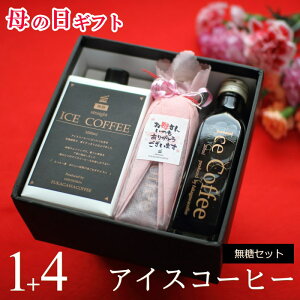 母の日 プレゼント ギフト アイスコーヒー 無糖 セット（1000ml×1本、200ml×4本） 送料無料 コーヒー 珈琲 カフェ 高級 ビン入り かわいい おしゃれ パッケージ ラッピング メッセージ付き 花以外 実用的 深川珈琲 広島 母・M1+4