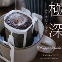 極深焙煎 エチオピアモカ ドリップバッグ 5袋 深川珈琲 広島 石焼焙煎コーヒー豆 ダークロースト モカコーヒー 超深煎り 酸っぱくない 高級 コーヒー ギフト箱入り スペシャリティ ロースト 深煎り コーヒーロースター