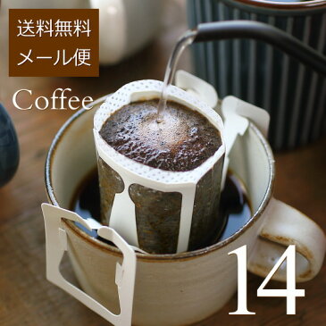 【送料無料】石焼焙煎コーヒー豆 ドリップバッグ 14袋（5種類詰め合わせ）深川珈琲 広島 高級 コーヒー オリジナルブレンドコーヒー ご自宅用 お試し ネコポス メール便 代引不可