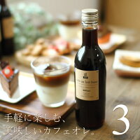 濃縮コーヒー カフェオレベース 無糖 360ml×3本セット 深川珈琲 広島 ギフト カフェ・オ・レ コーヒーギフト プレゼント 出産 結婚 内祝い お祝い お返し お礼 誕生日 ラッピング のし対応 メッセージカード対応 母の日