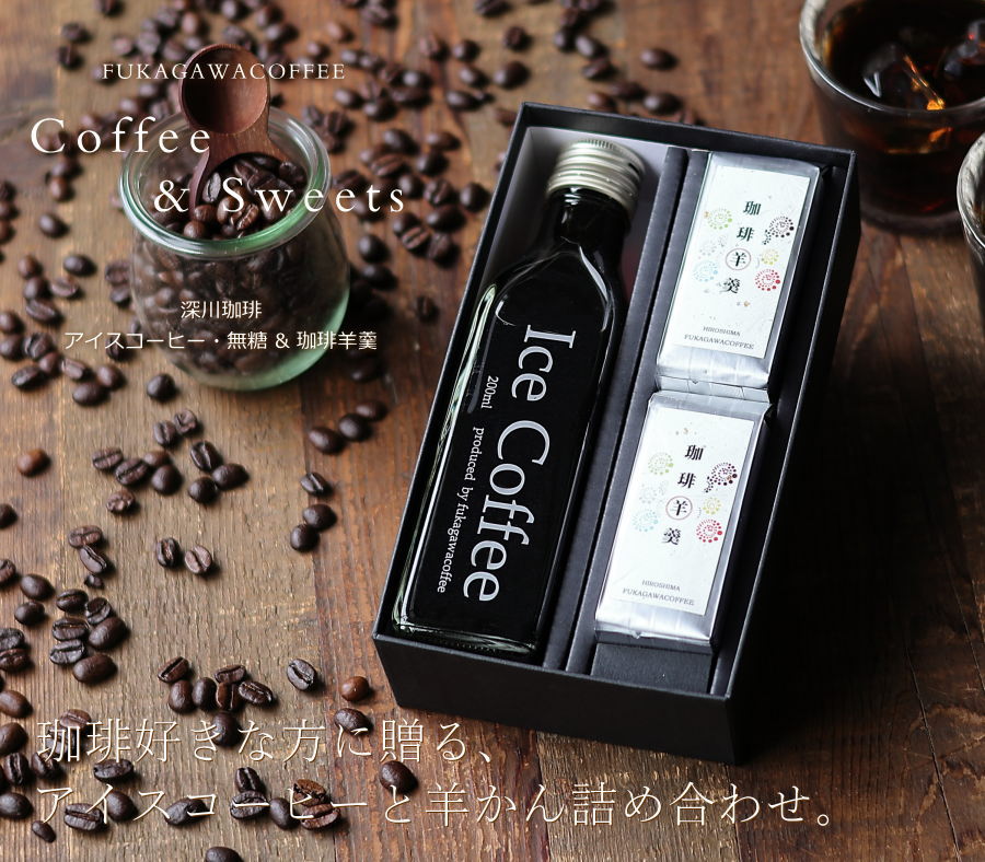 ギフトショップ・おこデパのスイーツ ギフト コーヒー セット アイスコーヒー 無糖 200ml ビン 1本 & ミニ珈琲羊かん 2個 送料無料 かわいい おしゃれ プレゼント コーヒー味のお菓子 ようかん 羊羹 内祝い お祝い お返し お礼 誕生日 お中元 敬老の日｜アングル2