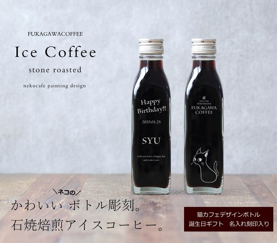 【誕生日 プレゼント 名入れ コーヒー ギフト 刻印入り】 アイスコーヒー 無糖 2本...