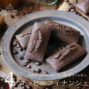 コーヒーフィナンシェ 4個入り 個包装 送料無料 コーヒー味のお菓子 焼き菓子 フィナンシェ お取り寄せ 詰め合わせ スイーツ ギフト プレゼント コーヒー好き コーヒーギフト 自分用 ご褒美 内祝い 出産 結婚 お祝い お返し お礼 誕生日 お中元 敬老の日 深川珈琲 広島