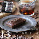 コーヒーとお菓子のセット アイスコーヒー 無糖 200ml ビン 1本 & コーヒーフィナンシェ 3個 セット 送料無料 スイーツ ギフト プレゼント お取り寄せ コーヒーのお菓子 フィナンシェ かわいい オシャレ 内祝い お祝い お返し お礼 誕生日 お中元 敬老の日