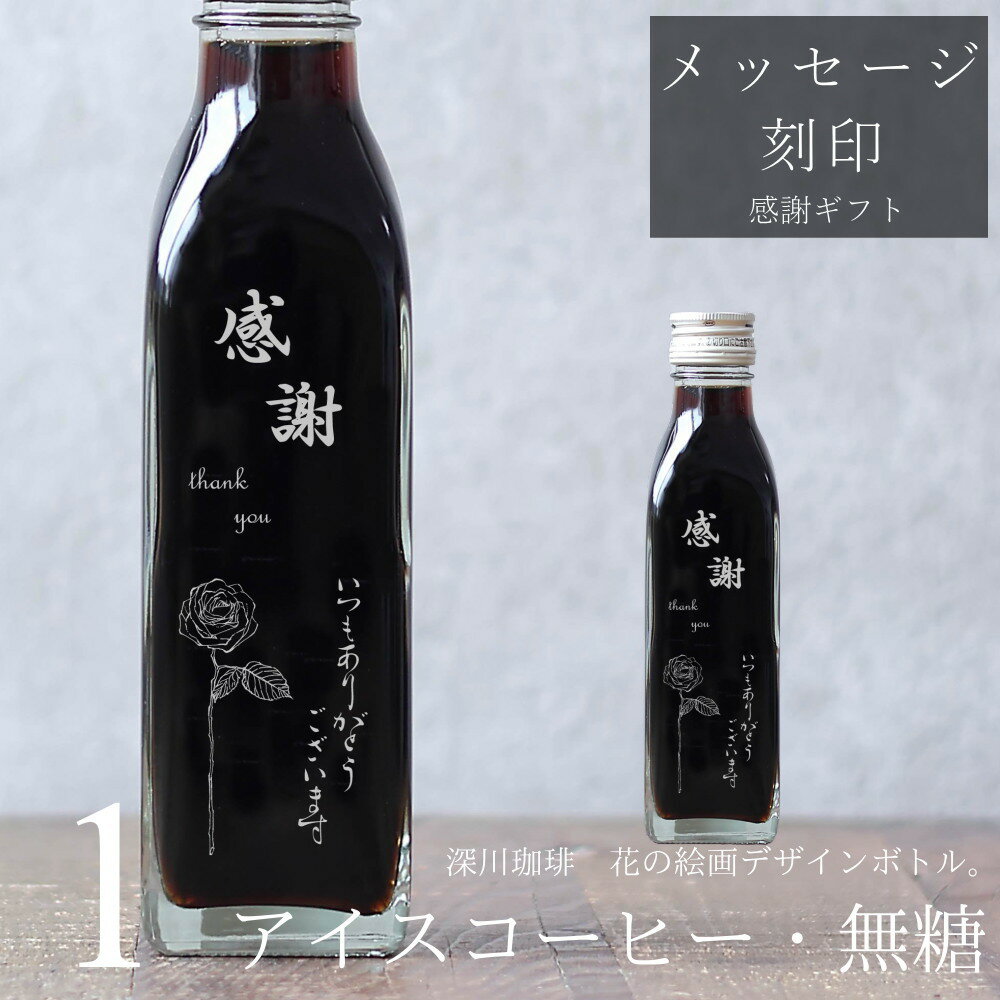 【感謝 メッセージ 刻印入り】コーヒー ギフト アイスコーヒー 無糖 200ml ビン 1本(花の絵画デザインボトル) 花 絵画 手書き イラスト 彫刻入り 珈...
