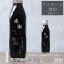 【感謝 メッセージ 刻印入り】コーヒー ギフト アイスコーヒー 無糖 200ml ビン 1本(花の絵画デザインボトル) 花 絵画 手書き イラスト 彫刻入り 珈琲 高級 贅沢 プレミアム プレゼント かわいい おしゃれ 父の日 お中元 深川珈琲 花・bin1