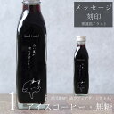 【開運祈願 メッセージ 刻印入り】猫カフェ 猫イラスト 入り アイスコーヒー 無糖 200ml ビン 1本(ネコデザインボトル) 開運猫 幸運 祈願 コーヒーギフト 瓶 彫刻 猫好き コーヒー好き プレゼント オリジナルギフト 珈琲 高級 贅沢 かわいい おしゃれ bin1