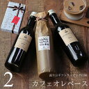【ポイント5倍】 【誕生日 プレゼント】 コーヒー ギフト カフェオレベース 無糖 360mlビン 2本 濃縮コーヒー コーヒーベース 高級 コーヒーギフト プレゼント かわいい おしゃれ ラッピング ボトルラッピング ちょっとした 品 父 母 男性 女性 深川珈琲 広島 誕・CB2