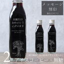 【誕生日 プレゼント メッセージ 刻印入り】花 絵画 イラスト 入り アイスコーヒー 無糖 200ml ビン 2本(花絵画デザインボトル) メッセージ コーヒーギフト 瓶 彫刻 コーヒー好き オリジナルギフト 珈琲 高級 贅沢 かわいい おしゃれ 送料無料 bin2