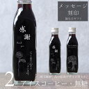【感謝 メッセージ 刻印入り】コーヒー ギフト アイスコーヒー 無糖 200ml ビン 2本(花の絵画デザインボトル) 花 絵画 手書き イラスト 彫刻入り 珈琲 高級 贅沢 プレミアム プレゼント かわいい おしゃれ 父の日 お中元 深川珈琲 花・bin2