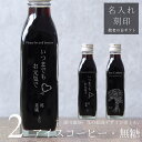 【敬老の日 名入れ 刻印 ギフト】花 絵画 イラスト 入り アイスコーヒー 無糖 200ml ビン 2本(花の絵画デザインボトル) 名入れ刻印 メッセージ コーヒーギフト 瓶 名前入り 彫刻 コーヒー好き オリジナルギフト 珈琲 高級 贅沢 かわいい おしゃれ 送料無料 bin2