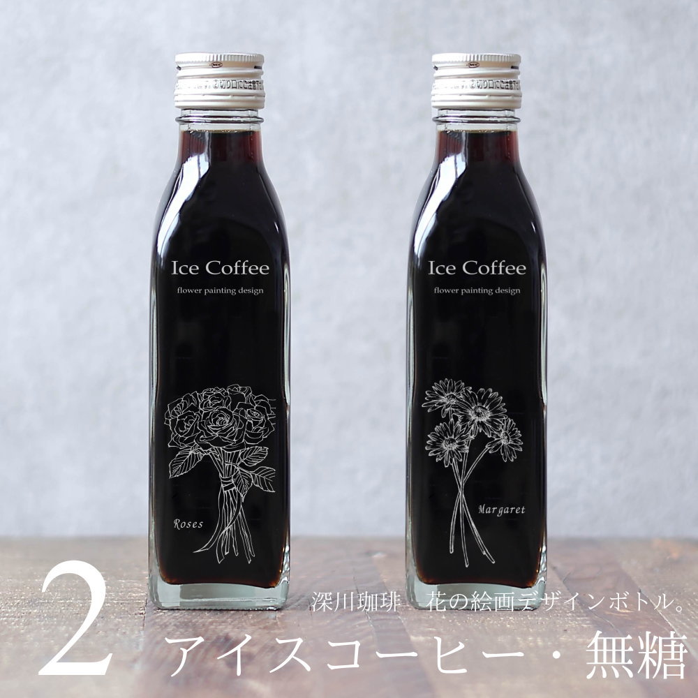 花 絵画 手書き イラスト 刻印入り コーヒー ギフト アイスコーヒー 無糖 200ml ビン 2本セット(花の絵画デザインボトル) 薔薇 ひまわり マーガレット コスモス チューリップ 高級 プレゼント かわいい おしゃれ 彫刻 刻印 お歳暮 お年賀 bin2