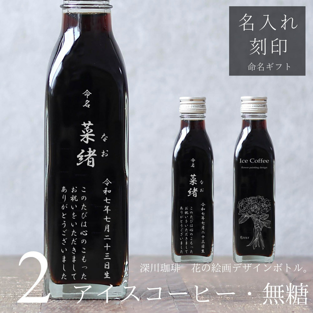 【命名 名入れ 内祝い ギフト】コーヒーギフト 花 絵画 手書き イラスト 刻印入り アイスコーヒー 無糖 200ml ビン 2本（花の絵画デザインボトル） 名入れ 刻印入り名前入り 彫刻 プレゼント オリジナルギフト 珈琲 高級 贅沢 かわいい おしゃれ 送料無料 bin2