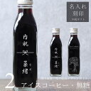 【内祝い 名入れ 刻印】花 絵画 イラスト 入り アイスコーヒー 無糖 200ml ビン 2本(花絵画デザインボトル) 名入れ刻印 メッセージ コーヒーギフト 瓶 名前入り 彫刻 コーヒー好き オリジナルギフトお返し 珈琲 高級 贅沢 かわいい おしゃれ 送料無料 bin2