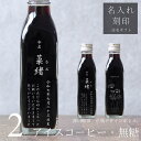 【命名 名入れ 内祝い ギフト】コーヒーギフト 花瓶 手書き イラスト 刻印入り アイスコーヒー 無糖 200ml ビン 2本(花瓶デザインボトル) 名入れ 刻...