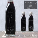 【開運祈願 メッセージ 刻印入り】猫カフェ 猫イラスト 入り アイスコーヒー 無糖 200ml ビン 2本(ネコデザインボトル) 開運猫 幸運 祈願 コーヒーギフト 瓶 彫刻 猫好き コーヒー好き プレゼント オリジナルギフト 珈琲 高級 贅沢 かわいい おしゃれ bin2
