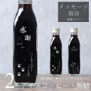 【感謝 メッセージ 刻印入り】猫カフェ 猫イラスト 入り アイスコーヒー 無糖 200ml ビン 2本(ネコデザインボトル) コーヒーギフト 瓶 彫刻 猫好き コーヒー好き プレゼント オリジナルギフト 珈琲 高級 贅沢 かわいい おしゃれ 送料無料 bin2