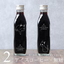 猫カフェ 猫イラスト アイスコーヒー 無糖 200ml ビン 2本(ネコデザインボトル) コーヒーギフト 瓶 彫刻 刻印 猫好き コーヒー好き プレゼント オリジナル 父の日 お中元 珈琲 高級 贅沢 かわいい おしゃれ 送料無料 bin2