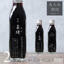 【命名 名入れ 内祝い ギフト】猫カフェ 猫イラスト 入り アイスコーヒー 無糖 200ml ビン 2本(ネコデザインボトル) 名入れ 刻印入り コーヒーギフト 瓶 名前入り 彫刻 猫好き コーヒー好き プレゼント オリジナルギフト 珈琲 高級 贅沢 かわいい おしゃれ 送料無料 bin2