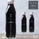 【お中元 ギフト 名入れ 刻印入り】猫カフェ 猫イラスト 入り アイスコーヒー 無糖 200ml ビン 2本入り(ネコデザインボトル) コーヒーギフト 瓶 名前入り 社名入り 彫刻 サマーギフト 猫好き かわいい おしゃれ 高級 人気 暑中御見舞 残暑御見舞 深川珈琲 広島 bin2