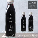 【内祝い 名入れ 刻印】猫カフェ 猫イラスト 入り アイスコーヒー 無糖 200ml ビン 2本(ネコデザインボトル) 名入れ 刻印入り コーヒーギフト 瓶 名前入り 彫刻 猫好き コーヒー好き プレゼント オリジナルギフト 珈琲 高級 贅沢 かわいい おしゃれ 送料無料 bin2