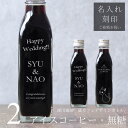 【結婚お祝い 名入れ 刻印入り ギフト】猫カフェ 猫イラスト アイスコーヒー 無糖 200ml ビン 2本(ネコデザインボトル) コーヒーギフト 瓶 彫刻 猫好き コーヒー好き プレゼント オリジナル 珈琲 高級 贅沢 かわいい おしゃれ 送料無料 【Happy Wedding】bin2