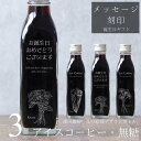 【誕生日 プレゼント メッセージ 刻印入り】花 絵画 イラスト 入り アイスコーヒー 無糖 200ml ビン 3本(花絵画デザインボトル) メッセージ コーヒーギフト 瓶 彫刻 コーヒー好き オリジナルギフト 珈琲 高級 贅沢 かわいい おしゃれ 送料無料 bin3