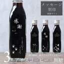 【感謝 メッセージ 刻印入り】猫カフェ 猫イラスト 入り アイスコーヒー 無糖 200ml ビン 3本(ネコデザインボトル) コーヒーギフト 瓶 彫刻 猫好き コーヒー好き プレゼント オリジナルギフト 珈琲 高級 贅沢 かわいい おしゃれ 送料無料 bin3