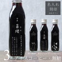 【命名 名入れ 内祝い ギフト】猫カフェ 猫イラスト 入り アイスコーヒー 無糖 200ml ビン 3本(ネコデザインボトル) 名入れ 刻印入り コーヒーギフト 瓶 名前入り 彫刻 猫好き コーヒー好き プレゼント オリジナルギフト 珈琲 高級 贅沢 かわいい おしゃれ 送料無料 bin3