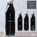 【お中元 ギフト 名入れ 刻印入り】猫カフェ 猫イラスト 入り アイスコーヒー 無糖 200ml ビン 3本入り(ネコデザインボトル) コーヒーギフト 瓶 名前入り 社名入り 彫刻 サマーギフト 猫好き かわいい おしゃれ 高級 人気 暑中御見舞 残暑御見舞 深川珈琲 広島 bin3