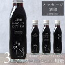 【結婚お祝い メッセージ 刻印入り】猫カフェ 猫イラスト アイスコーヒー 無糖 200ml ビン 3本(ネコデザインボトル) コーヒーギフト 瓶 彫刻 猫好き コーヒー好き プレゼント オリジナル 珈琲 高級 贅沢 かわいい おしゃれ 送料無料 【ご結婚おめでとうございます】bin3