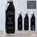 【結婚お祝い 名入れ 刻印入り ギフト】猫カフェ 猫イラスト アイスコーヒー 無糖 200ml ビン 3本(ネコデザインボトル) コーヒーギフト 瓶 彫刻 猫好き コーヒー好き プレゼント オリジナル 珈琲 高級 贅沢 かわいい おしゃれ 送料無料 【Happy Wedding】bin3