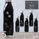 【感謝 メッセージ 刻印入り】コーヒー ギフト アイスコーヒー 無糖 200ml ビン 5本(花の絵画デザインボトル) 花 絵画 手書き イラスト 彫刻入り 珈琲 高級 贅沢 プレミアム プレゼント かわいい おしゃれ 父の日 お中元 深川珈琲 花・bin5