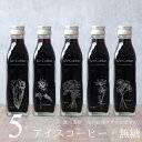 花 絵画 手書き イラスト 刻印入り コーヒー ギフト アイスコーヒー 無糖 200ml ビン 5本セット(花の絵画デザインボトル) 薔薇 ひまわり マーガレット コスモス チューリップ 高級 プレゼント かわいい おしゃれ 彫刻 刻印 父の日 お中元 深川珈琲 bin5
