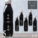 【内祝い 名入れ 刻印】花 絵画 イラスト 入り アイスコーヒー 無糖 200ml ビン 5本(花絵画デザインボトル) 名入れ刻印 メッセージ コーヒーギフト 瓶 名前入り 彫刻 コーヒー好き オリジナルギフトお返し 珈琲 高級 贅沢 かわいい おしゃれ 送料無料 bin5