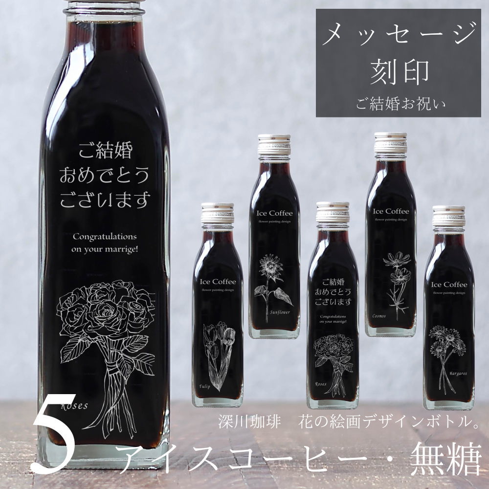 楽天ギフトショップ・おこデパ【結婚お祝い メッセージ 刻印入り】コーヒーギフト 花 絵画 手書き イラスト 刻印入り アイスコーヒー 無糖 200ml ビン 5本（花の絵画デザインボトル） コーヒーギフト 彫刻 プレゼント オリジナルギフト 珈琲 高級 贅沢 かわいい おしゃれ 送料無料 bin5