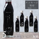 【開運祈願 メッセージ 刻印入り】猫カフェ 猫イラスト 入り アイスコーヒー 無糖 200ml ビン 5本(ネコデザインボトル) 開運猫 幸運 祈願 コーヒーギフト 瓶 彫刻 猫好き コーヒー好き プレゼント オリジナルギフト 珈琲 高級 贅沢 かわいい おしゃれ bin5