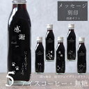 【感謝 メッセージ 刻印入り】猫カフェ 猫イラスト 入り アイスコーヒー 無糖 200ml ビン 5本(ネコデザインボトル) コーヒーギフト 瓶 彫刻 猫好き コーヒー好き プレゼント オリジナルギフト 珈琲 高級 贅沢 かわいい おしゃれ 送料無料 bin5