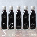 コーヒー ギフト 猫イラスト 刻印入り アイスコーヒー 無糖 200ml ビン 5本(ネコデザインボトル) コーヒーギフト 猫カフェ 瓶 彫刻 刻印 猫好き コーヒー好き プレゼント オリジナル お歳暮 お年賀 珈琲 高級 贅沢 かわいい おしゃれ 送料無料 bin5