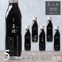 【命名 名入れ 内祝い ギフト】猫カフェ 猫イラスト 入り アイスコーヒー 無糖 200ml ビン 5本(ネコデザインボトル) 名入れ 刻印入り コーヒーギフト 瓶 名前入り 彫刻 猫好き コーヒー好き プレゼント オリジナルギフト 珈琲 高級 贅沢 かわいい おしゃれ 送料無料 bin5