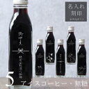 【お中元 ギフト 名入れ 刻印入り】猫カフェ 猫イラスト 入り アイスコーヒー 無糖 200ml ビン 5本入り(ネコデザインボトル) コーヒーギフト 瓶 名前入り 社名入り 彫刻 サマーギフト 猫好き かわいい おしゃれ 高級 人気 暑中御見舞 残暑御見舞 深川珈琲 広島 bin5