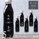 【内祝い 名入れ 刻印】猫カフェ 猫イラスト 入り アイスコーヒー 無糖 200ml ビン 5本(ネコデザインボトル) 名入れ 刻印入り コーヒーギフト 瓶 名前入り 彫刻 猫好き コーヒー好き プレゼント オリジナルギフト 珈琲 高級 贅沢 かわいい おしゃれ 送料無料 bin5