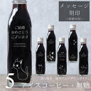 【結婚お祝い メッセージ 刻印入り】猫カフェ 猫イラスト アイスコーヒー 無糖 200ml ビン 5本(ネコデザインボトル) コーヒーギフト 瓶 彫刻 猫好き コーヒー好き プレゼント オリジナル 珈琲 高級 贅沢 かわいい おしゃれ 送料無料 【ご結婚おめでとうございます】bin5
