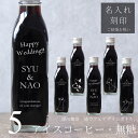 【結婚お祝い 名入れ 刻印入り ギフト】猫カフェ 猫イラスト アイスコーヒー 無糖 200ml ビン 5本(ネコデザインボトル) コーヒーギフト 瓶 彫刻 猫好き コーヒー好き プレゼント オリジナル 珈琲 高級 贅沢 かわいい おしゃれ 送料無料 【Happy Wedding】bin5